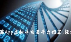 2023年最佳苹果App虚拟币交易平台推荐：轻松实现