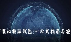 如何轻松下载比特派钱包：一站式指南与安全注