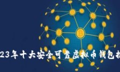 2023年十大安全可靠虚拟币钱包推荐