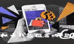 2023年最新虚拟币钱包推荐：哪款最安全、最便捷