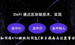 如何将ETH提现到钱包？新手指南与注意事项