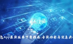 U钱包App最新版本下载指南：全新功能与优惠大揭