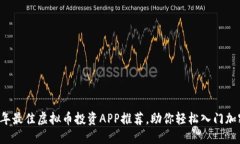 2023年最佳虚拟币投资APP推荐，助你轻松入门加密