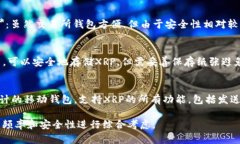 XRP（瑞波币）可以存储在多种类型的钱包中，包