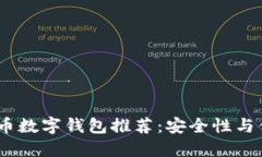 2023年最佳比特币数字钱包推荐：安全性与便捷性