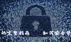 比特币钱包公钥的完整指南——如何安全管理你