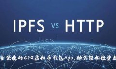 打造安全便捷的CPG虚拟币钱包App，助你轻松投资