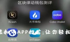 2023年热门虚拟币APP推荐：让你轻松投资数字货币