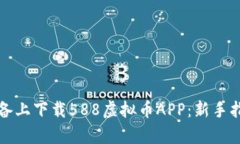 如何在安卓设备上下载588虚拟币APP：新手指南与