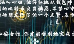 在填写比特币（BTC）地址时，需要遵循一些基本