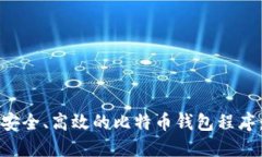 如何选择安全、高效的比特币钱包程序：新手必