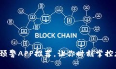 2023年虚拟币预警APP推荐，让你时刻掌控加密市场