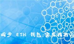 如何高效同步 ETH 钱包：实用指南与最佳实践