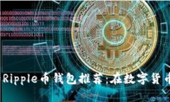 2023年最安全的Ripple币钱包推荐：在数字货币热潮