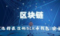 2023年如何选择最佳的BLK币钱包：安全与便利兼得