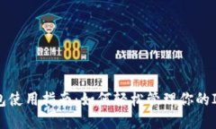 Iota钱包使用指南：如何轻松管理你的Iota资产