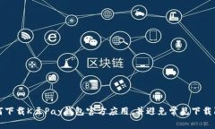 如何下载K豆Pay钱包官方应用，并避免常见下载陷