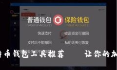 2023年最新比特币钱包工具推荐——让你的加密资