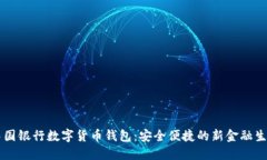 中国银行数字货币钱包：安全便捷的新金融生活