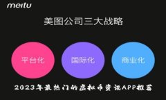 2023年最热门的虚拟币资讯APP推荐