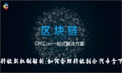 : CORE币释放新机制解析：如何合理释放剩余代币