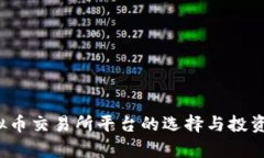 2023年虚拟币交易所平台的选择与投资策略全解析
