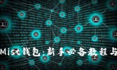 全面解析Mist钱包：新手必备教程与使用技巧