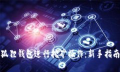 如何利用小狐狸钱包进行挖矿操作：新手指南与