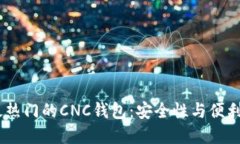 探索2023年最热门的CNC钱包：安全性与便利性的完