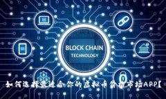 如何选择最适合你的虚拟币价格市场APP？