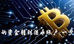 如何将数字钱包中的资金转到法币账户：一步步