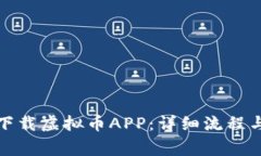 如何顺利下载虚拟币APP：详细流程与注意事项