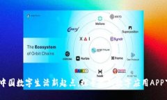 2023年中国数字生活新起点：探寻最新数字应用