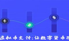 2023年APP接入虚拟币支付：让数字货币改变你的消