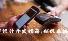 2023年虚拟币APP设计开发指南：捕捉区块链浪潮的