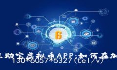 2023年最受欢迎的互助宝虚拟币APP：如何在加密时