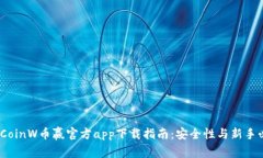 2023年CoinW币赢官方app下载指南：安全性与新手必