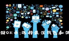 如何安全存储OK币：选择最佳钱包和保险柜的方法