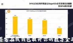 如何使用墨客在线钱包提升你的数字金融管理能