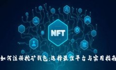 如何注册挖矿钱包：选择最佳平台与实用指南