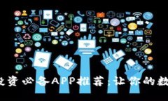 2023年虚拟币投资必备APP推荐：让你的数字资产轻