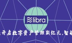 币创小企股钱包：开启数字资产管理新纪元，智