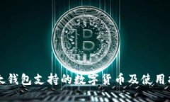 比太钱包支持的数字货币及使用指南