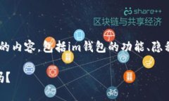 关于“im钱包能查到人吗”的问题，我们可以讨论