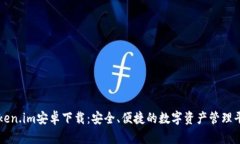Token.im安卓下载：安全、便捷的数字资产管理平台