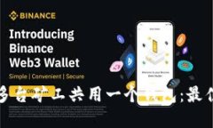 如何安全地实现多台矿工共用一个钱包：最佳实