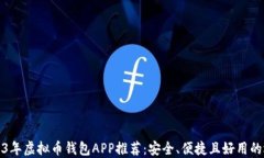 2023年虚拟币钱包APP推荐：安全、便捷且好用的选