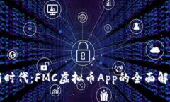 虚拟币投资新时代：FMC虚拟币App的全面解析与使