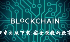 比特币钱包APP中文版下载：安全便捷的数字货币