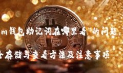 很高兴为你提供帮助。关于“im钱包助记词在哪里